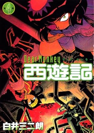 Dear Monkey西遊記 3 (シリウスコミックス) | 白井 三二朗 |本 | 通販